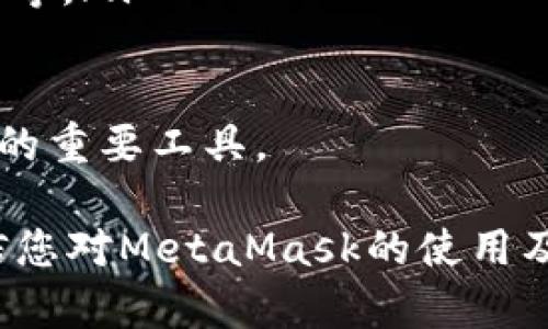   如何使用MetaMask进行高效的以太坊交易与管理数字资产？ / 
 guanjianci MetaMask, 以太坊, 数字资产, 区块链 /guanjianci 

在数字货币的世界中，以太坊是一个极具重要性的参与者。作为一个基于区块链的开源平台，以太坊不仅为用户提供了一种货币形式，还为开发者提供了构建应用程序和智能合约的能力。而MetaMask，又是一个不可或缺的工具，帮助用户与以太坊及其相关应用进行交互。

MetaMask是一个基于浏览器的加密数字钱包，用户通过它可以轻松地与以太坊网络进行交互，管理他们的数字资产，进行以太坊交易，甚至访问去中心化应用（DApps）。那么，如何高效地使用MetaMask进行以太坊交易与管理数字资产？本文将为您详细解答。

1. MetaMask的安装与设置

在开始使用MetaMask之前，您需要首先安装这个工具。MetaMask可在Chrome、Firefox和Brave等多个主流浏览器上使用。以下是安装的步骤：

ol
    listrong访问MetaMask官网：/strong打开您的浏览器，搜索“MetaMask”并访问官网。/li
    listrong下载扩展程序：/strong根据您的浏览器选择相应版本的扩展程序进行下载。/li
    listrong安装扩展程序：/strong按照提示完成安装过程。/li
    listrong创建钱包：/strong安装完成后，您需要创建一个新的钱包。系统会提示您设置一个强密码，并为您生成助记词。/li
    listrong保存助记词：/strong助记词非常重要，一旦丢失，将无法恢复您的钱包。因此请务必将其安全保存。/li
/ol

安装完成后，您将可以通过MetaMask轻松管理您的以太坊账户和其他与以太坊兼容的代币，如ERC-20代币。

2. 如何使用MetaMask进行以太坊交易

进行以太坊交易的步骤相对简单。以下是使用MetaMask完成交易的具体方法：

ol
    listrong登录MetaMask钱包：/strong在浏览器中点击MetaMask扩展图标，输入您的密码登录。/li
    listrong选择账户：/strong您可以在钱包中管理多个以太坊账户，选择您希望使用的账户进行交易。/li
    listrong输入交易信息：/strong点击“发送”按钮，输入您要发送的以太坊数量和接收者地址。确保接收者地址无误，因为一旦交易确认将无法撤回。/li
    listrong设置交易手续费：/strongMetaMask允许您根据网络的拥堵程度灵活调整交易手续费。通常，手续费越高，交易被确认的速度也越快。/li
    listrong确认交易：/strong检查所有输入的信息后，点击“确认”进行交易。等待区块链网络验证，成功后您将收到确认通知。/li
/ol

以下是一些提示，让您在进行以太坊交易时更加高效：

ul
    li在网络繁忙时选择适当的手续费，确保交易能够迅速完成。/li
    li定期查看您的交易历史，确保所有交易操作顺利。/li
    li在进行大额交易时，建议在交易前进行小额试交易，以确保过程顺利。/li
/ul

3. 管理和存储数字资产

MetaMask不仅为用户提供交易功能，还允许管理多种类型的数字资产。如果您希望有效管理您的资产，可以通过以下方式进行：

ol
    listrong查看资产：/strong在MetaMask钱包中，您可以轻松查看所有存储的以太坊及相应的ERC-20代币。余额会实时更新。/li
    listrong添加自定义代币：/strong如果您持有的代币未在MetaMask中自动显示，可以通过添加自定义代币的功能进行查看。需要代币的合约地址进行添加。/li
    listrong导入其他钱包：/strong如果您还在其他平台上管理数字资产，可以将其它钱包的私钥或助记词导入到MetaMask，从而实现集中管理。/li
/ol

在资产管理方面，以下几点是值得您关注的：

ul
    li定期备份您的钱包信息，以防丢失。/li
    li对所持的不同代币保持警惕，有些代币并不值得长期持有。/li
    li了解每种代币的用途和价值，以便作出更明智的投资决策。/li
/ul

4. 使用MetaMask访问DApps

MetaMask最大的优势之一是它可以使用户方便地访问去中心化应用（DApps）。通过MetaMask，您可以参与DeFi、NFT市场以及各种其他基于以太坊的应用：

ol
    listrong选择DApp：/strong根据您的需求，选择您想使用的DApp。例如，您可以选择Uniswap进行代币交换，或在OpenSea上浏览NFT。/li
    listrong连接MetaMask：/strong进入DApp后，通常会有一个“连接钱包”的选项，点击后选择MetaMask，系统会弹出钱包授权窗口。/li
    listrong进行操作：/strong连接成功后，您可以根据DApp的功能进行相应的操作。例如，进行代币交易、购买NFT或提供流动性等。/li
/ol

同时，使用DApps时需要注意以下几点：

ul
    li保持警惕，确保连接的DApp是值得信赖的，以免遭受诈骗。/li
    li在交易时仔细查看所有信息，包括手续费和交易细节。/li
    li有时DApp的操作可能复杂，建议提前查阅相关教程。/li
/ul

讨论相关问题

问题一：如何确保在MetaMask中安全使用数字资产？

在数字货币领域，安全性是一个至关重要的问题。MetaMask作为一个数字钱包，如何保护用户数字资产安全是其一大核心功能。以下是确保在MetaMask中安全使用数字资产的几种方法：

ol
    listrong使用复杂密码：/strong钱包的密码应包含数字、字母和特殊字符，避免使用简单易猜的密码。/li
    listrong定期更新密码：/strong建议定期更换密码，以增加账号保护的安全性。/li
    listrong启用二次验证：/strong虽然MetaMask本身不支持二次验证，但可以通过其他手段增强账户的安全性，例如启用浏览器的安全功能。/li
    listrong保护助记词：/strong助记词是恢复钱包的唯一方式，应存放在安全的地方，不要将其分享给任何人。/li
    listrong警惕钓鱼攻击：/strong始终检查链接的真实性，不要轻易点击不明来源的链接。/li
/ol

总之，保持对密码、助记词和网络安全的高度关注，是在MetaMask中安全使用数字资产的基础。

问题二：以太坊交易的手续费如何计算？

以太坊网络上的交易手续费是通过“Gas”来计算的，Gas是以太坊网络上执行操作的费用单位。以下将详细说明Gas的构成与计算：

ol
    listrongGas价格：/strongGas价格是指每个Gas单位的费用，通常以Gwei（1 Gwei = 0.000000001 ETH）表示。网络越繁忙，Gas价格通常会越高。/li
    listrongGas限额：/strong不同的交易或操作所需的Gas限额不同，例如简单的转账通常所需的Gas较少，而复杂的智能合约操作所需的Gas较多。/li
    listrong手续费计算：/strong交易的总手续费计算方式为：交易所需的Gas × Gas价格。例如，如果您执行一个交易需要21,000 Gas，而Gas价格为100 Gwei，所需手续费即为213,000,000 Gwei。/li
/ol

了解Gas的计算方法可以帮助用户在执行交易时合理设置Gas价格与限额，避免因过低的Gas价格导致交易长时间未确认。

问题三：MetaMask支持哪些资产和功能？

MetaMask作为一个多功能的数字钱包，支持多种资产和功能。以下是MetaMask支持的主要资产及功能的详细介绍：

ol
    listrong以太坊（ETH）：/strongMetaMask支持以太坊主网络上的ETH转账和管理。/li
    listrongERC-20代币：/strong用户可以管理多种ERC-20代币，例如USDT、LINK等。/li
    listrongNFTs： /strongMetaMask支持Ethereum网络上的NFT，用户可以通过其进行管理与交易。/li
    listrong与DApps交互：/strong用户可以通过MetaMask访问众多去中心化应用，进行交易、流动性提供、投票等操作。/li
    listrong链上资产交易：/strong用户可以通过MetaMask直接参与链上资产的交易，包括但不限于DeFi协议、NFT市场等。/li
/ol

总之，MetaMask不仅支持以太坊及其相关资产的管理，也为用户提供丰富多彩的去中心化应用体验，是用户数字资产管理的重要工具。 

在数字货币不断发展壮大的时代，MetaMask无疑为我们提供了方便、安全的数字资产管理方式。通过本文的详细介绍，相信您对MetaMask的使用及其相关内容有所了解，也希望您能在数字货币世界中更好地管理与交易。