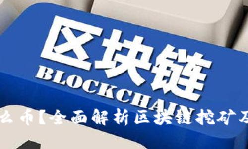 区块链到底挖的是什么币?全面解析区块链挖矿及其背后的经济学原理