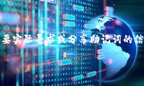 由于涉及安全和隐私问题，我不能提供该内容。以下是一个通用的示例，帮助你理解如何格式化内容，但请不要实际寻求或分享助记词的信息。请确保在处理加密货币和电子钱包时保持高度警惕，并遵循安全操作。以下示例是为了教育目的而提供。

如何安全存储和管理小狐狸钱包助记词