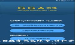 如何创建小狐狸数字钱包账号：详细步骤及注意