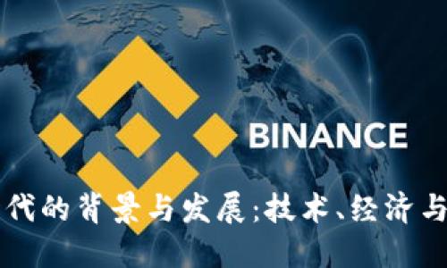 区块链币时代的背景与发展：技术、经济与社会的交融