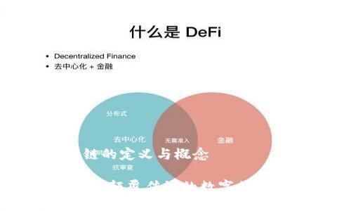 区块链的定义与概念
区块链:颠覆传统的数字信任机制