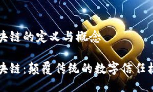 区块链的定义与概念
区块链:颠覆传统的数字信任机制