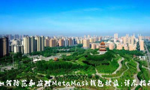   
如何防范和应对MetaMask钱包被盗：详尽指南
