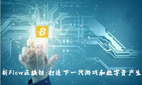 深入解析Flow区块链：打造下一代游戏和数字资产生态系统