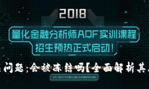 小狐狸钱包相关问题：会被冻结吗？全面解析其风险与应对措施