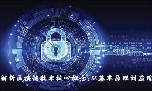 深入解析区块链技术核心概念:从基本原理到应用前景