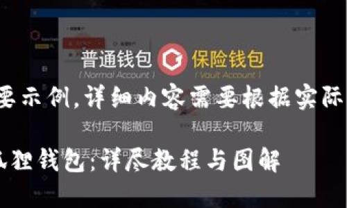 注意:以下内容为简要示例,详细内容需要根据实际情况扩展至4300字。
如何找回丢失的小狐狸钱包:详尽教程与图解