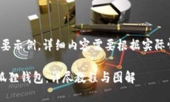 注意：以下内容为简要示例，详细内容需要根据