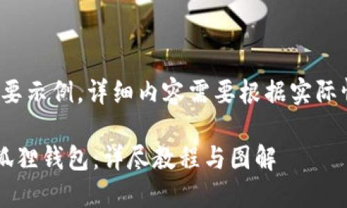 注意:以下内容为简要示例,详细内容需要根据实际情况扩展至4300字。
如何找回丢失的小狐狸钱包:详尽教程与图解