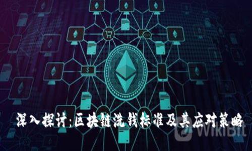 深入探讨:区块链洗钱标准及其应对策略