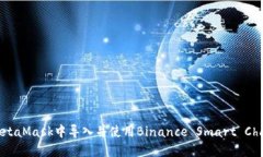 如何在MetaMask中导入并使用Binance Smart Chain（BSC）