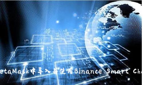如何在MetaMask中导入并使用Binance Smart Chain(BSC)