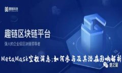 MetaMask空投消息：如何参与及其潜在影响解析