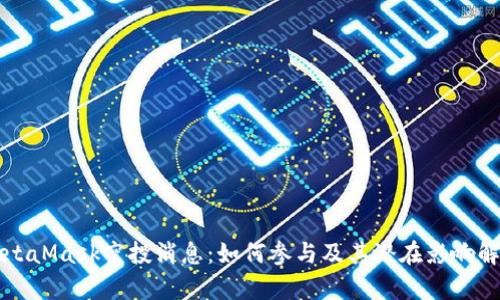 MetaMask空投消息：如何参与及其潜在影响解析