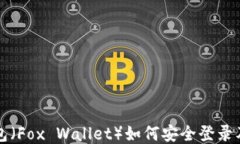 小狐狸钱包（Fox Wallet）如何安全登录及使用指南