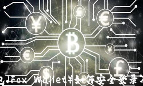 
小狐狸钱包（Fox Wallet）如何安全登录及使用指南