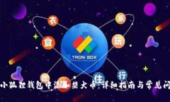 如何在小狐狸钱包中添加柴犬币：详细指南与常