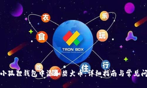 如何在小狐狸钱包中添加柴犬币：详细指南与常见问题解答