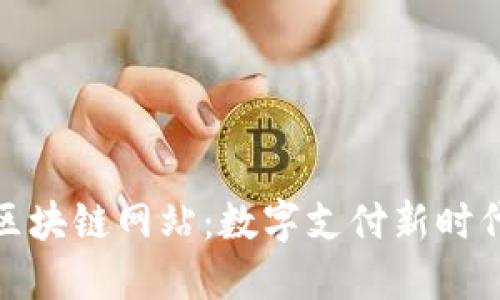 : 中国银联区块链网站：数字支付新时代的先锋力量