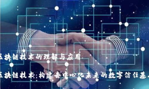 区块链技术的理解与应用

区块链技术：构建去中心化未来的数字信任基石
