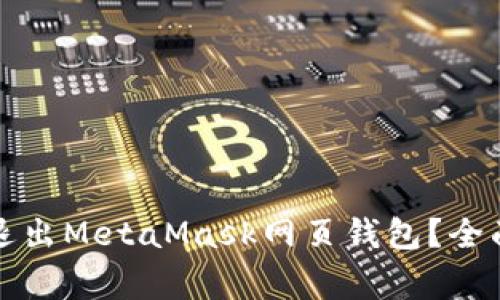 如何安全有效地退出MetaMask网页钱包?全面指南与注意事项