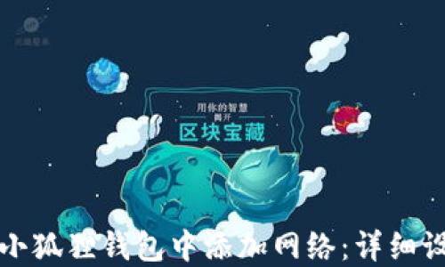 
如何在小狐狸钱包中添加网络：详细设置指南