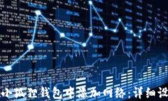 如何在小狐狸钱包中添加网络：详细设置指南