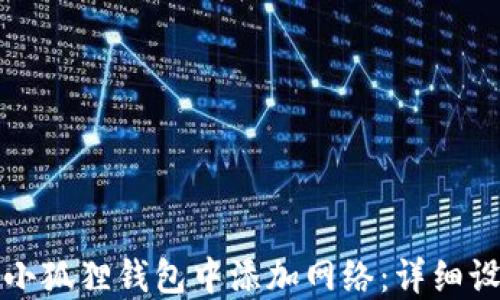 
如何在小狐狸钱包中添加网络：详细设置指南