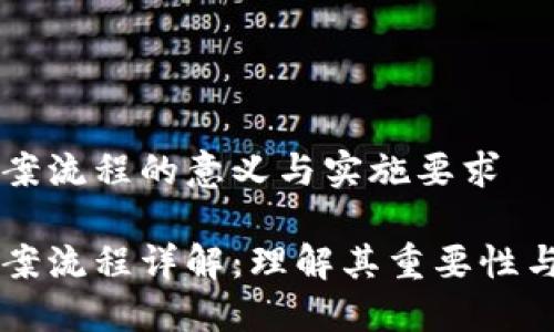 区块链备案流程的意义与实施要求
区块链备案流程详解:理解其重要性与最佳实践