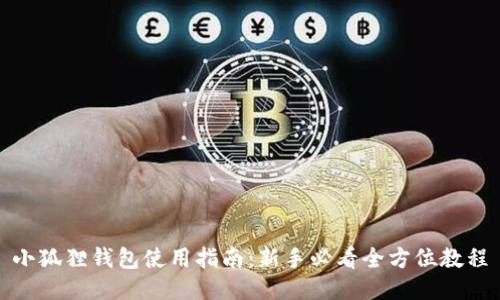 小狐狸钱包使用指南：新手必看全方位教程