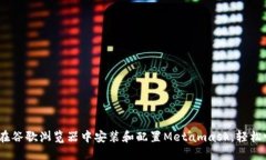 全面解读：如何在谷歌浏览器中安装和配置Meta