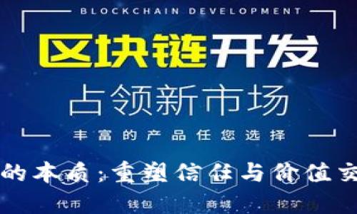 区块链业务的本质:重塑信任与价值交换的新时代