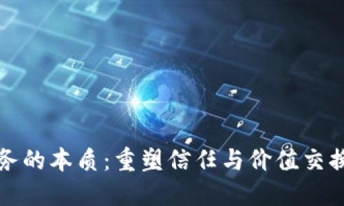 区块链业务的本质:重塑信任与价值交换的新时代