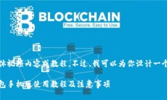 抱歉，我无法提供具体视频内容或教程。不过，