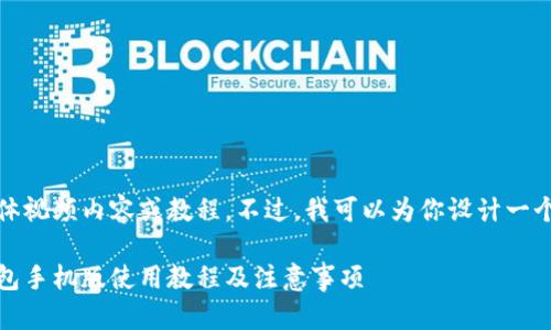 抱歉，我无法提供具体视频内容或教程。不过，我可以为你设计一个相关的和引导内容。

全面解析：小狐狸钱包手机版使用教程及注意事项