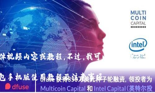 抱歉，我无法提供具体视频内容或教程。不过，我可以为你设计一个相关的和引导内容。

全面解析：小狐狸钱包手机版使用教程及注意事项