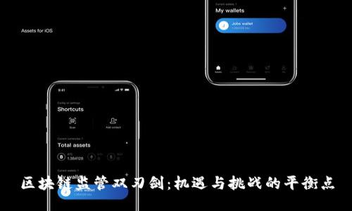 区块链监管双刃剑：机遇与挑战的平衡点