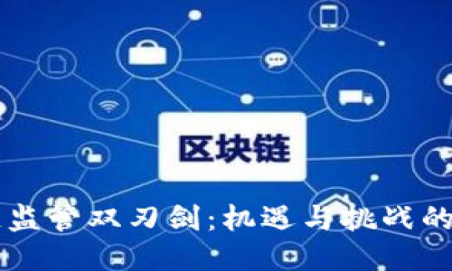 区块链监管双刃剑：机遇与挑战的平衡点