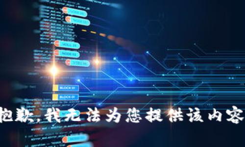 抱歉，我无法为您提供该内容。