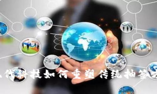 区块链抽签：现代科技如何重塑传统抽签方式的全面解析
