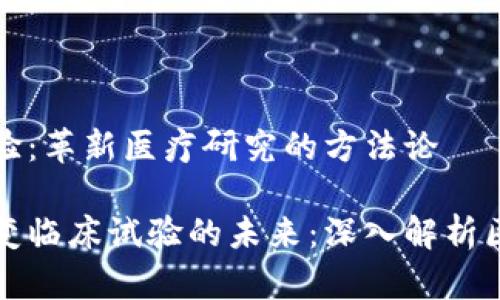 区块链临床试验:革新医疗研究的方法论
区块链如何改变临床试验的未来:深入解析区块链临床试验