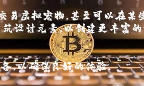    如何通过 MetaMask 购买虚拟猫：新手指南与全方位解析  / 
 guanjianci  MetaMask, 买猫, 虚拟宠物, 加密货币  /guanjianci 

 什么是 MetaMask？ 
MetaMask 是一个流行的加密货币钱包和浏览器扩展，允许用户与以太坊及其兼容区块链上的去中心化应用程序（DApps）进行交互。它提供了一个安全的环境，让用户能够存储以太坊（ETH）和其他 ERC-20 代币，同时，也能够方便地与去中心化金融（DeFi）项目和网络游戏互动。MetaMask 支持多种网络，如主网和测试网，使其成为开发者和投资者的热门选择。

 什么是虚拟猫？ 
虚拟猫是指在区块链上生成和管理的数字宠物，最著名的代表是 CryptoKitties。它于 2017 年发行后迅速走红，使数以万计的玩家和收藏家参与其中。在 CryptoKitties 中，用户可以购买、繁殖和交易猫咪，每只猫咪都是独一无二的，具有不同的外观和属性，这些都是通过不可替代代币（NFTs）实现的。

 通过 MetaMask 购买 CryptoKitties 的步骤 
购买虚拟猫的流程相对简单，但对于新手而言，可能会遇到一些困难。因此，以下是通过 MetaMask 购买 CryptoKitties 的详细步骤和注意事项：

h4 步骤一：安装 MetaMask /h4
首先，你需要在浏览器中安装 MetaMask 扩展。可以通过访问 MetaMask 的官方网站进行下载。安装后，你需要创建一个新的钱包，确保妥善保管助记词和私钥，避免遗失。

h4 步骤二：添加以太坊（ETH） /h4
在购买 CryptoKitties 前，确保你的 MetaMask 钱包中有足够的以太坊（ETH）。你可以通过交易所购买 ETH，并将其转入你的 MetaMask 钱包，或通过一些服务将法币直接转入你的电子钱包。

h4 步骤三：访问 CryptoKitties 网站 /h4
在 MetaMask 的浏览器中，输入 CryptoKitties 的官方网站地址并进入。当你第一次访问时，系统将提示你连接到 MetaMask 钱包。点击连接即可。

h4 步骤四：浏览可购买的猫咪 /h4
连接成功后，你可以查看各种可供购买的猫咪。这些猫咪根据稀有程度、外观和基因等因素定价。

h4 步骤五：购买所需的猫咪 /h4
点击你喜欢的猫咪，查看详细信息。在确认无误后，点击购买按钮，MetaMask 将弹出确认交易的窗口，确认 ETH 的金额。如果费用合理，点击确认即可。

h4 步骤六：繁殖和交易猫咪 /h4
一旦购买成功，该猫咪将出现在你的收藏中。你可以选择继续购买更多的猫咪进行繁殖，或通过市场销售你的猫咪，来赚取利润。

 问题一：如何确保 MetaMask 钱包的安全性？ 
为了确保你的 MetaMask 钱包及其中加密资产的安全，首先要确保使用强密码，并定期更换。不要将助记词和私钥分享给任何人；保持它们的保密性是至关重要的。
同时，开启两步验证可以大大增加安全性。此外，注意不要在公共 Wi-Fi 环境中进行交易，防止信息被窃取。使用冷存储（硬件钱包）将大量资产保存起来，是一种更安全的选择。

 问题二：购买 CryptoKitties 的成本是多少？ 
购买 CryptoKitties 的成本通常由三个部分组成：猫咪本身的价格、当前以太坊的价格，以及交易网络的费用（称为 Gas fee）。不同的猫咪价格相差悬殊，市场上稀有的猫咪价格可能会高达数以千计的美元。
每次交易的 Gas fee 也会随着网络拥堵程度和以太坊价格的波动而变化。在进行交易前，建议通过 MetaMask 或其他工具先估算一下一次交易的费用，并尽量选择在网络较不繁忙时进行交易，以节省成本。

 问题三：除了 CryptoKitties，还有哪些虚拟宠物游戏可以在 MetaMask 上玩？ 
除了 CryptoKitties，MetaMask 还支持许多其他虚拟宠物游戏。比如 Axie Infinity、My Neighbor Alice 和 Zed Run。在这些游戏中，玩家同样可以购买、繁殖和交易虚拟宠物，甚至可以在某些情况下盈得收益。
每个游戏的玩法和经济系统各有所不同。例如，Axie Infinity 允许玩家通过与其他玩家的宠物进行战斗来获得奖励，而 My Neighbor Alice 则结合了土地拥有和建筑设计元素，以创建更丰富的游戏体验。
随着区块链技术的发展，虚拟宠物游戏的数量不断增加，玩家们可以尝试不同的游戏，找到最适合自己的虚拟宠物体验。

总结来说，通过 MetaMask 购买虚拟猫是一项有趣也具有一定挑战性的活动，无论是出于兴趣还是投资目的，都值得尝试。但要牢记安全性和市场行情，做好充分的准备，以确保良好的体验。