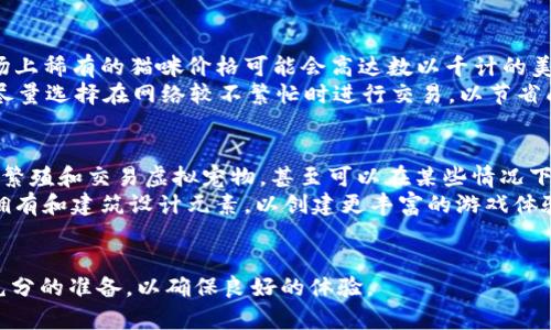    如何通过 MetaMask 购买虚拟猫：新手指南与全方位解析  / 
 guanjianci  MetaMask, 买猫, 虚拟宠物, 加密货币  /guanjianci 

 什么是 MetaMask？ 
MetaMask 是一个流行的加密货币钱包和浏览器扩展，允许用户与以太坊及其兼容区块链上的去中心化应用程序（DApps）进行交互。它提供了一个安全的环境，让用户能够存储以太坊（ETH）和其他 ERC-20 代币，同时，也能够方便地与去中心化金融（DeFi）项目和网络游戏互动。MetaMask 支持多种网络，如主网和测试网，使其成为开发者和投资者的热门选择。

 什么是虚拟猫？ 
虚拟猫是指在区块链上生成和管理的数字宠物，最著名的代表是 CryptoKitties。它于 2017 年发行后迅速走红，使数以万计的玩家和收藏家参与其中。在 CryptoKitties 中，用户可以购买、繁殖和交易猫咪，每只猫咪都是独一无二的，具有不同的外观和属性，这些都是通过不可替代代币（NFTs）实现的。

 通过 MetaMask 购买 CryptoKitties 的步骤 
购买虚拟猫的流程相对简单，但对于新手而言，可能会遇到一些困难。因此，以下是通过 MetaMask 购买 CryptoKitties 的详细步骤和注意事项：

h4 步骤一：安装 MetaMask /h4
首先，你需要在浏览器中安装 MetaMask 扩展。可以通过访问 MetaMask 的官方网站进行下载。安装后，你需要创建一个新的钱包，确保妥善保管助记词和私钥，避免遗失。

h4 步骤二：添加以太坊（ETH） /h4
在购买 CryptoKitties 前，确保你的 MetaMask 钱包中有足够的以太坊（ETH）。你可以通过交易所购买 ETH，并将其转入你的 MetaMask 钱包，或通过一些服务将法币直接转入你的电子钱包。

h4 步骤三：访问 CryptoKitties 网站 /h4
在 MetaMask 的浏览器中，输入 CryptoKitties 的官方网站地址并进入。当你第一次访问时，系统将提示你连接到 MetaMask 钱包。点击连接即可。

h4 步骤四：浏览可购买的猫咪 /h4
连接成功后，你可以查看各种可供购买的猫咪。这些猫咪根据稀有程度、外观和基因等因素定价。

h4 步骤五：购买所需的猫咪 /h4
点击你喜欢的猫咪，查看详细信息。在确认无误后，点击购买按钮，MetaMask 将弹出确认交易的窗口，确认 ETH 的金额。如果费用合理，点击确认即可。

h4 步骤六：繁殖和交易猫咪 /h4
一旦购买成功，该猫咪将出现在你的收藏中。你可以选择继续购买更多的猫咪进行繁殖，或通过市场销售你的猫咪，来赚取利润。

 问题一：如何确保 MetaMask 钱包的安全性？ 
为了确保你的 MetaMask 钱包及其中加密资产的安全，首先要确保使用强密码，并定期更换。不要将助记词和私钥分享给任何人；保持它们的保密性是至关重要的。
同时，开启两步验证可以大大增加安全性。此外，注意不要在公共 Wi-Fi 环境中进行交易，防止信息被窃取。使用冷存储（硬件钱包）将大量资产保存起来，是一种更安全的选择。

 问题二：购买 CryptoKitties 的成本是多少？ 
购买 CryptoKitties 的成本通常由三个部分组成：猫咪本身的价格、当前以太坊的价格，以及交易网络的费用（称为 Gas fee）。不同的猫咪价格相差悬殊，市场上稀有的猫咪价格可能会高达数以千计的美元。
每次交易的 Gas fee 也会随着网络拥堵程度和以太坊价格的波动而变化。在进行交易前，建议通过 MetaMask 或其他工具先估算一下一次交易的费用，并尽量选择在网络较不繁忙时进行交易，以节省成本。

 问题三：除了 CryptoKitties，还有哪些虚拟宠物游戏可以在 MetaMask 上玩？ 
除了 CryptoKitties，MetaMask 还支持许多其他虚拟宠物游戏。比如 Axie Infinity、My Neighbor Alice 和 Zed Run。在这些游戏中，玩家同样可以购买、繁殖和交易虚拟宠物，甚至可以在某些情况下盈得收益。
每个游戏的玩法和经济系统各有所不同。例如，Axie Infinity 允许玩家通过与其他玩家的宠物进行战斗来获得奖励，而 My Neighbor Alice 则结合了土地拥有和建筑设计元素，以创建更丰富的游戏体验。
随着区块链技术的发展，虚拟宠物游戏的数量不断增加，玩家们可以尝试不同的游戏，找到最适合自己的虚拟宠物体验。

总结来说，通过 MetaMask 购买虚拟猫是一项有趣也具有一定挑战性的活动，无论是出于兴趣还是投资目的，都值得尝试。但要牢记安全性和市场行情，做好充分的准备，以确保良好的体验。