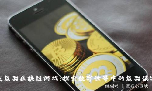 : 功夫熊猫区块链游戏：探索数字世界中的熊猫侠客之旅