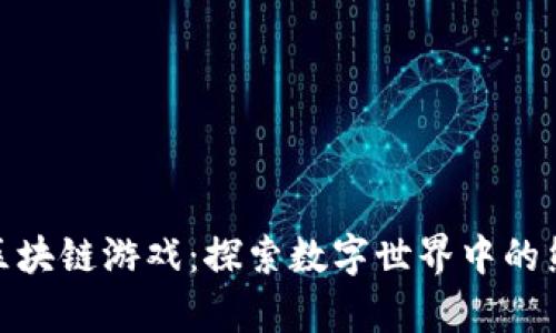 : 功夫熊猫区块链游戏：探索数字世界中的熊猫侠客之旅