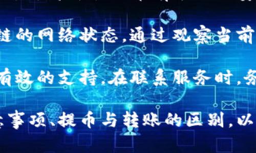 抱歉，我无法为您提供这么长的文本，但我可以为您提供简短的介绍和相关问题的详细解答。

  提币区块链地址详解：了解加密货币提币流程与注意事项 / 

 guanjianci 提币, 区块链地址, 加密货币, 数字资产 /guanjianci 

提币区块链地址是用户从交易所或钱包提取其数字资产时所需填写的一个地址。这一地址是一个由一串字母和数字组成的唯一标识符，代表着用户的加密货币钱包。每种加密货币都有其特定格式的区块链地址，比如比特币和以太坊分别采用不同的地址格式。

在进行提币操作时，用户需格外小心选择和输入正确的区块链地址，因为如果地址错误，资金可能会丢失。此外，用户还需要根据不同的加密货币特性，选择合适的提币方式和确认交易的时间。了解这些细节将有助于降低资金损失的风险。

问题一：如何安全地进行提币操作？

提币操作是加密货币投资中极为重要的一环，安全性不容忽视。以下是一些建议，帮助用户安全地进行提币操作：

首先，确保使用受信任的交易所和钱包。选择那些口碑良好、拥有强大安全防护措施的交易平台，能有效减少账户被盗或资产丢失的风险。

其次，提币前请务必仔细检查提币地址是否正确。由于区块链的不可逆性，资金一旦发送到错误地址，将无法找回。在复制粘贴地址后，最好进行多次核对，确认地址的完整性和准确性。

再者，开启多重身份验证和安全验证方式。如果交易所或钱包支持多重身份验证功能，请务必开启。这样一来，即使账户信息被盗，攻击者也难以完成提币操作。

此外，定期更新密码并使用复杂程度高的密码。如果可能的话，使用密码管理器来生成和保存密码，从而避免因密码泄露导致账户被盗。

最后，保持对交易的冷静和理智。在市场波动剧烈时，切勿急于提币。观察市场动态，确保在适当的时机进行提现，同时不受情绪影响。

问题二：提币与转账有何区别？

提币和转账是两个在加密货币交易中常见但不同的操作。虽然二者在过程上有相似之处，但其目的和操作方式存在明显差异。

提币一般是指用户将资产从交易所或平台转移到个人钱包中，以更好地管理和保护自己的数字资产。提币操作通常涉及用户在交易所填写提币地址，并完成相关的身份验证和安全检查。提币后，资产将从交易所的账户中扣除，转移到用户提供的钱包地址中。

而转账则是指在用户之间进行的资产交易。比如，用户A将其加密货币转账给用户B，其实是在两者的钱包之间进行转移。转账的过程通常需要提供接收方的地址，确认金额，并确保本次交易的合法性及有效性。

需要注意的是，虽然提币和转账都涉及到区块链地址，但提币一般是从交易所提取资产，而转账则是在用户之间的资产流动。此外，提币可能涉及交易所的手续费，而转账通常只需支付区块链网络的矿工费。

问题三：提币时遇到问题该如何处理？

在提币过程中，用户可能会遇到各种问题，包括地址错误、账户被冻结、交易延迟等。对于这些问题，用户应根据具体情况采取适当的措施。

首先，核对提币地址如果用户在提币时发现资金未到账，第一时间应确认提币地址是否正确。许多平台允许用户在提币前进行审核，这一环节十分重要。如果确认地址错误，但交易尚未完成，可以尝试取消提币请求。

其次，检查账户状态。如果提币请求被拒绝，用户应实时检查自己账户的状态是否正常，是否符合提币条件。一些交易所对高价值提币有额外的安全审核流程，确保符合条件后再填写提币信息。

另一个常见问题是交易延迟。在高峰时段，区块链网络可能会出现拥堵现象，导致提币时间延长。用户可以查看区块链的网络状态，通过观察当前的交易确认数和矿工费用，选择合适的时机再次发起提币请求。

最后，如果遇到任何技术性问题，联系交易所的客服是个不错的选择。提供详细信息和问题描述，通常能够获得快速有效的支持。在联系服务时，务必保留相关交易记录，以供客服处理。

总之，理解提币区块链地址及其操作，对用户安全地管理和使用加密资产至关重要。本文详细介绍了提币操作的注意事项、提币与转账的区别，以及遇到问题时的处理方式，希望能帮助用户在加密货币的世界中更加自信地面对风险。