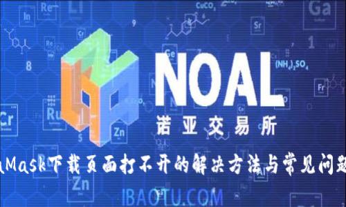 MetaMask下载页面打不开的解决方法与常见问题解析