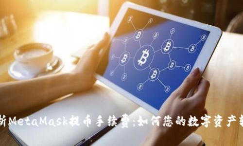 深入解析MetaMask提币手续费：如何您的数字资产转账成本