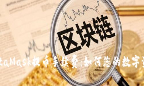 深入解析MetaMask提币手续费：如何您的数字资产转账成本